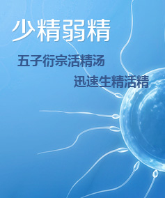 精液异常对不育的影响